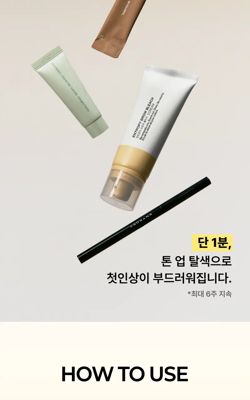 [리뉴얼/신제품] 엔트로피 브로우 블리치/애쉬브라운/베이지브라운/원유즈 3종 상세페이지 57